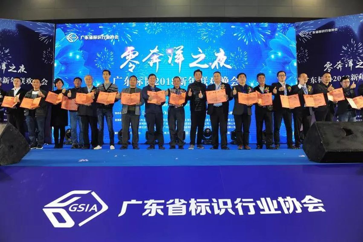 2018 LBY Guangdong LED sign Industry Association